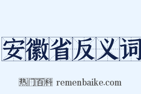安徽省反义词是什么意思的图片
